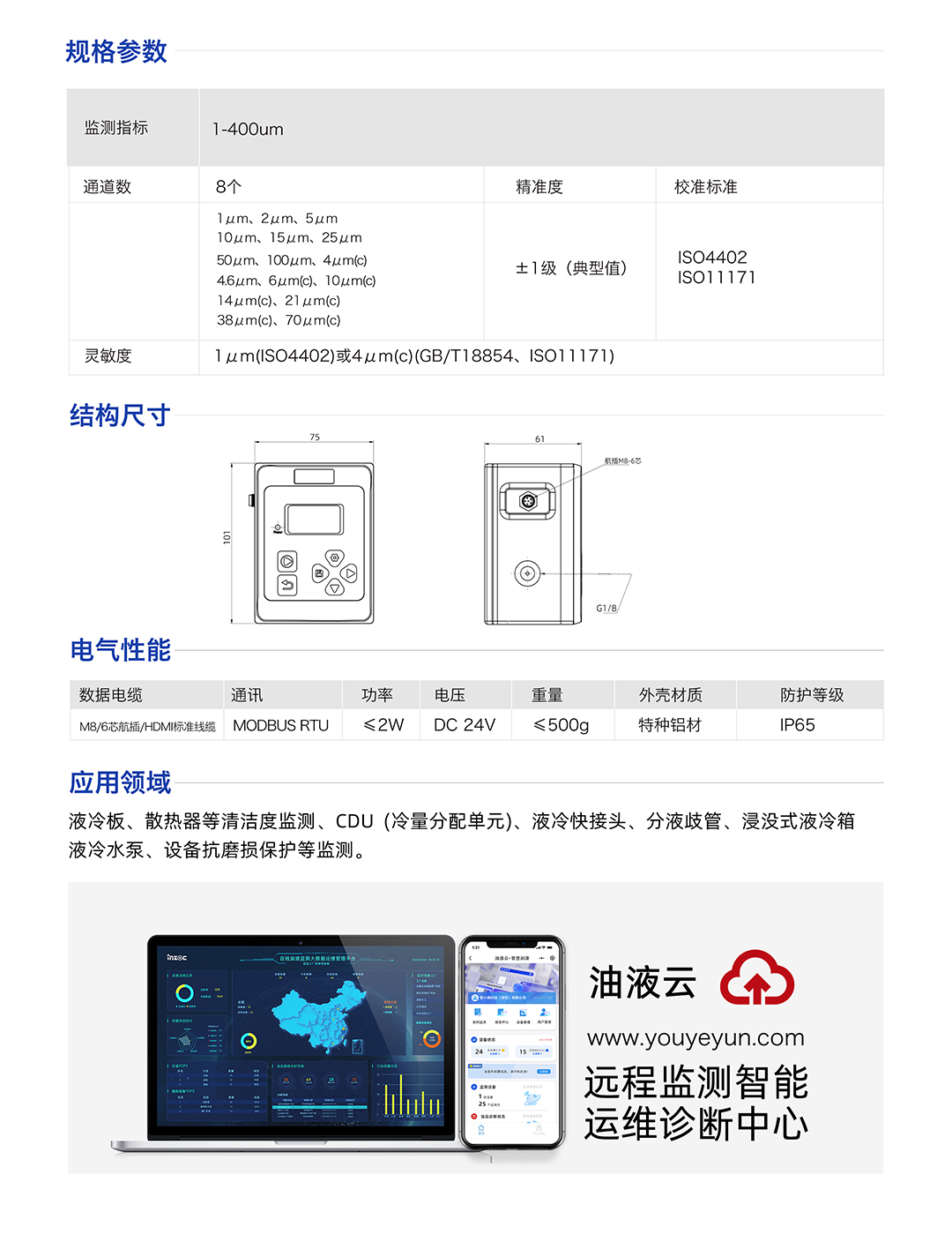 IFJ-3 液體顆粒計(jì)數(shù)器顆粒監(jiān)測(cè)傳感器 規(guī)格參數(shù)：
監(jiān)測(cè)指標(biāo)：1-400um
通道數(shù):8個(gè)
精準(zhǔn)度：士1級(jí)(典型值)
校準(zhǔn)標(biāo)準(zhǔn)：IS04402 IS011171
靈敏度：1um(IS04402)或4um(c)(GB/T18854、IS011171)
應(yīng)用領(lǐng)域：液冷板、散熱器等清潔度監(jiān)測(cè)、CDU(冷量分配單元)、液冷快接頭、分液歧管、浸沒式液冷箱液冷水泵、設(shè)備抗磨損保護(hù)等監(jiān)測(cè)。