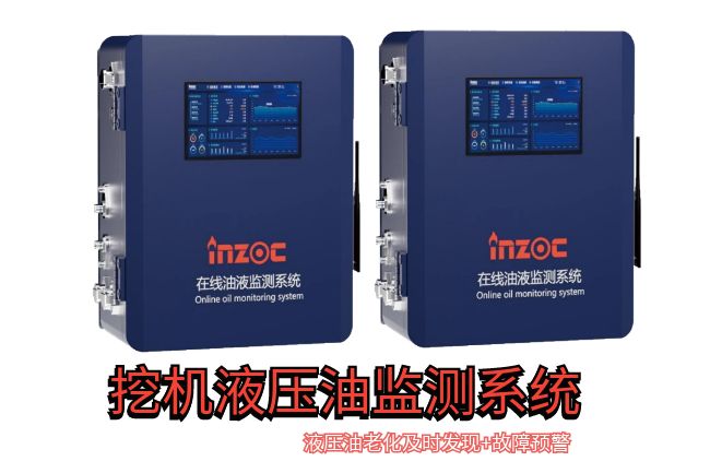 挖掘機液壓油監(jiān)測系統