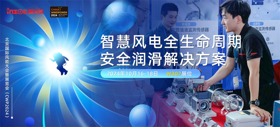 CWP2024 風能大會，風電裝備潤滑監(jiān)測診斷方案10月16號京等你