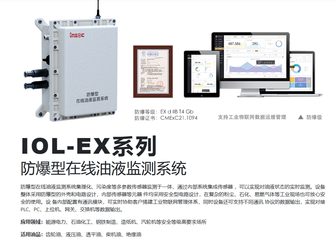 防爆型油液在線監測系統