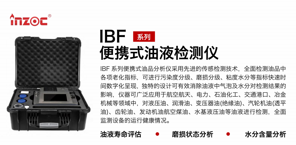 油品質(zhì)量檢測儀:智火柴IBF便攜式油液檢測儀應(yīng)用與優(yōu)勢 圖1