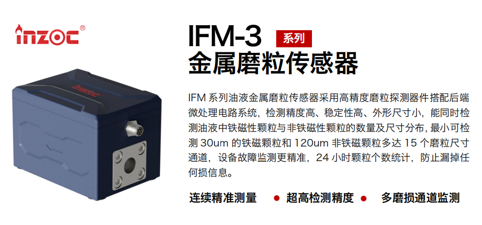 智火柴 IFM-3金屬磨粒傳感器