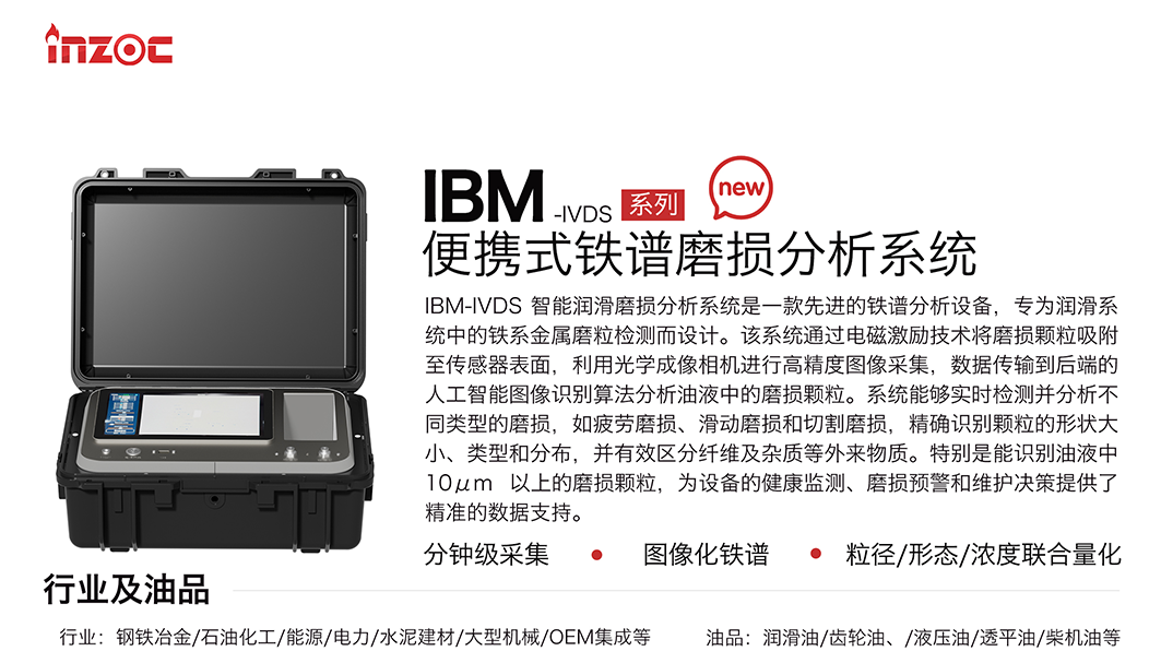 便攜式油液鐵譜分析儀器：IBM-IVDS智能潤滑磨損分析系統重磅來襲 圖1