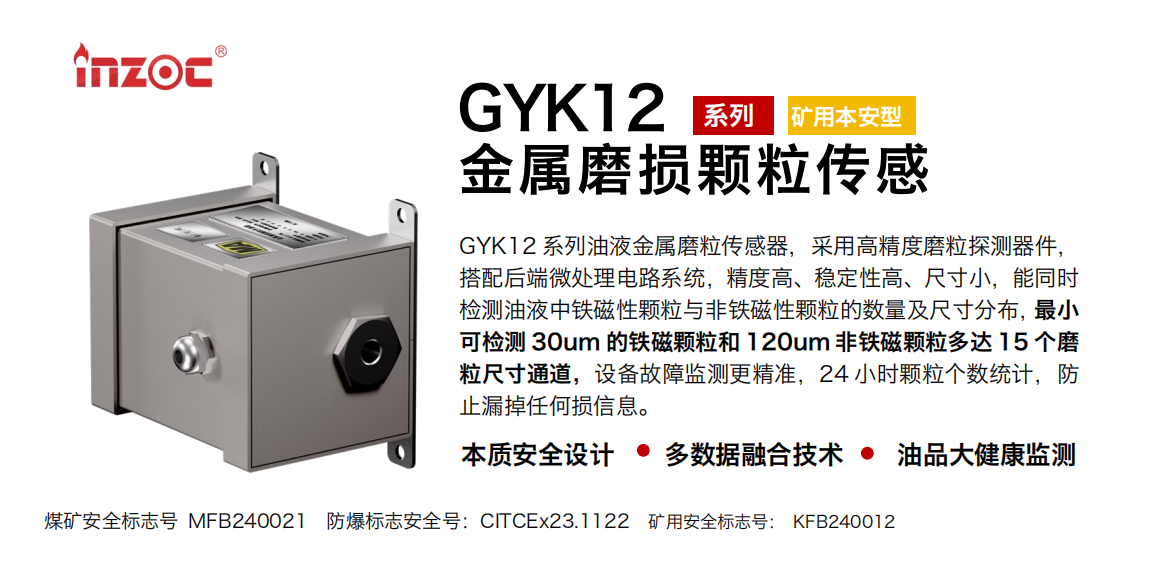 GYK12油液金屬顆粒傳感器可以檢測哪些指標？一文了解礦用本安型磨粒監測技術 圖1