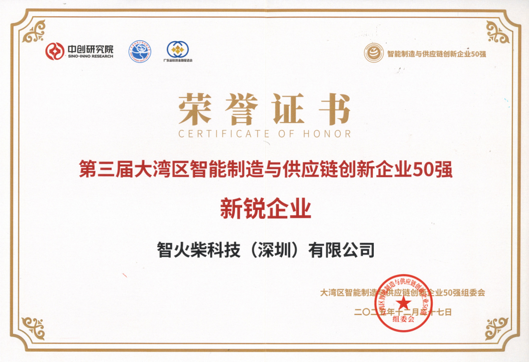 喜訊 | 智火柴榮登第三屆大灣區(qū)智能制造與供應(yīng)鏈創(chuàng)新企業(yè)50強斬獲“新銳企業(yè)”獎 