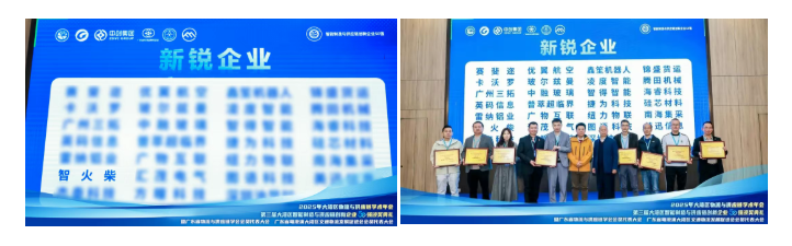 喜訊 | 智火柴榮登第三屆大灣區(qū)智能制造與供應(yīng)鏈創(chuàng)新企業(yè)50強斬獲“新銳企業(yè)”獎