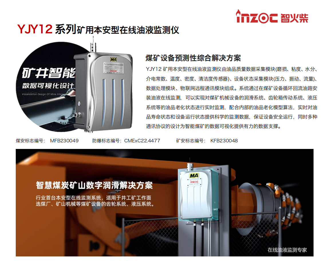 INZOC智火柴 YJY12礦用在線油液監(jiān)測(cè)儀.png