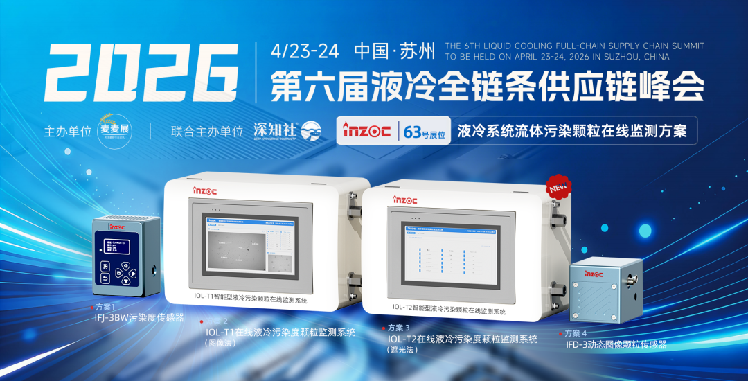 蘇州液冷峰會｜智火柴攜液冷流體污染在線監測全套方案，誠邀您蒞臨63號展位